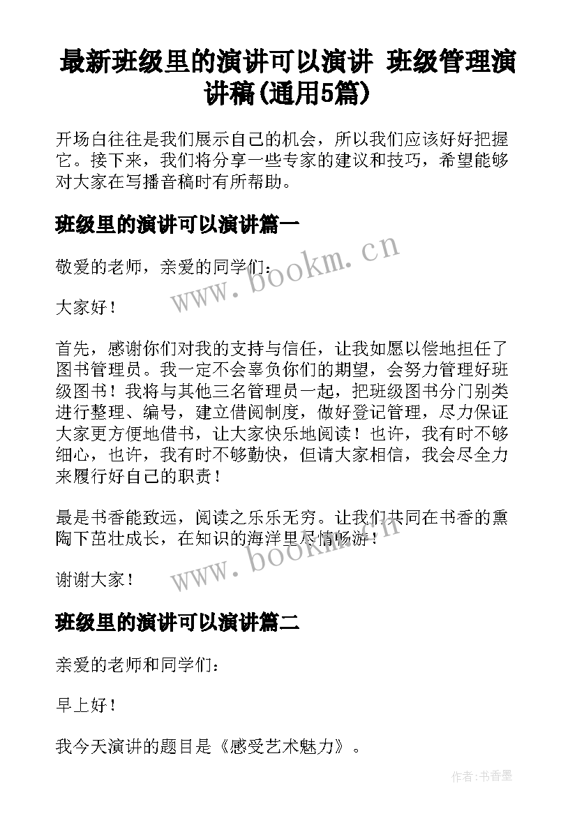 最新班级里的演讲可以演讲 班级管理演讲稿(通用5篇)