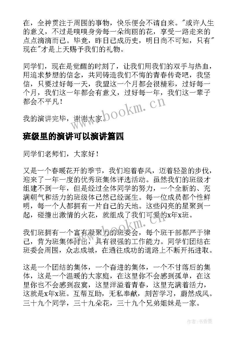 最新班级里的演讲可以演讲 班级管理演讲稿(通用5篇)