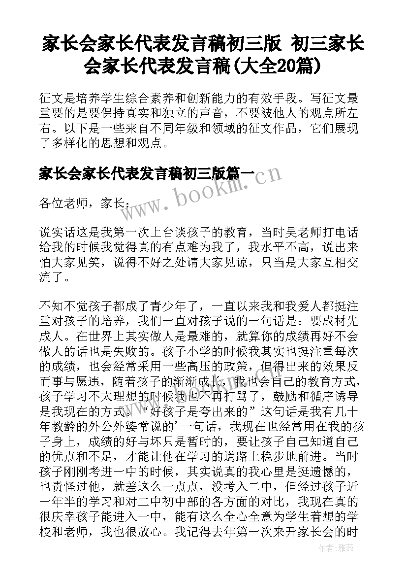 家长会家长代表发言稿初三版 初三家长会家长代表发言稿(大全20篇)