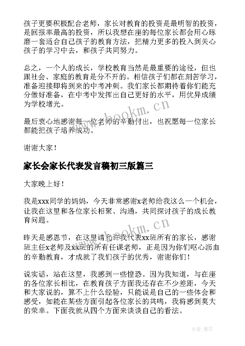 家长会家长代表发言稿初三版 初三家长会家长代表发言稿(大全20篇)