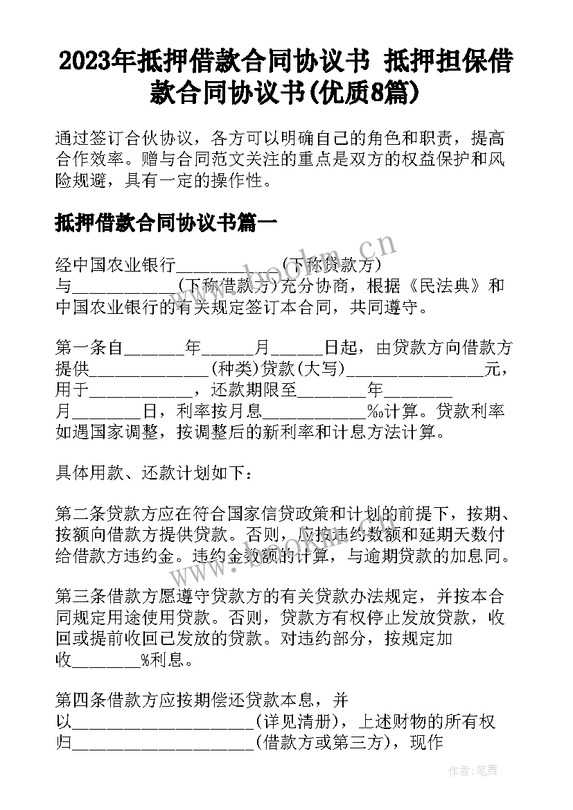 2023年抵押借款合同协议书 抵押担保借款合同协议书(优质8篇)