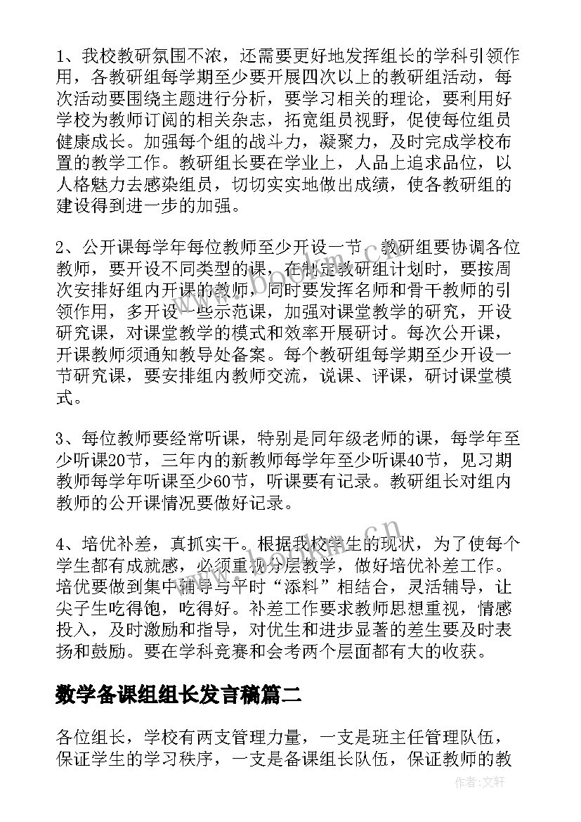 数学备课组组长发言稿 数学备课组长发言稿(汇总8篇)