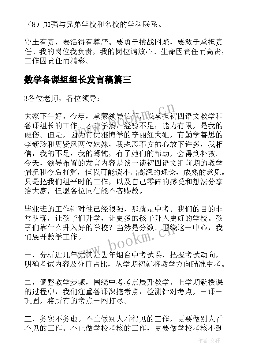 数学备课组组长发言稿 数学备课组长发言稿(汇总8篇)