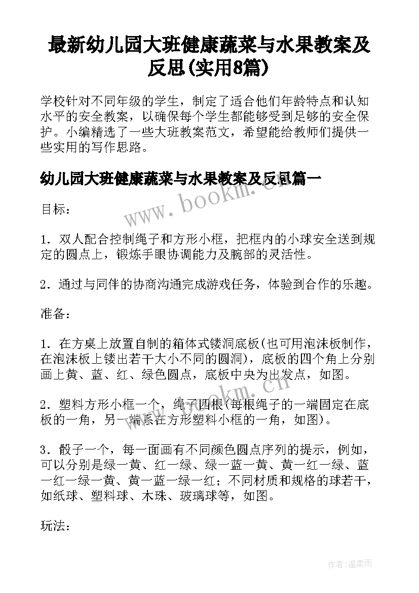 最新幼儿园大班健康蔬菜与水果教案及反思(实用8篇)