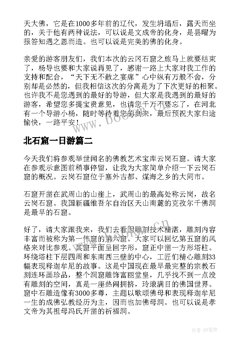 北石窟一日游 云冈石窟导游词(大全17篇)