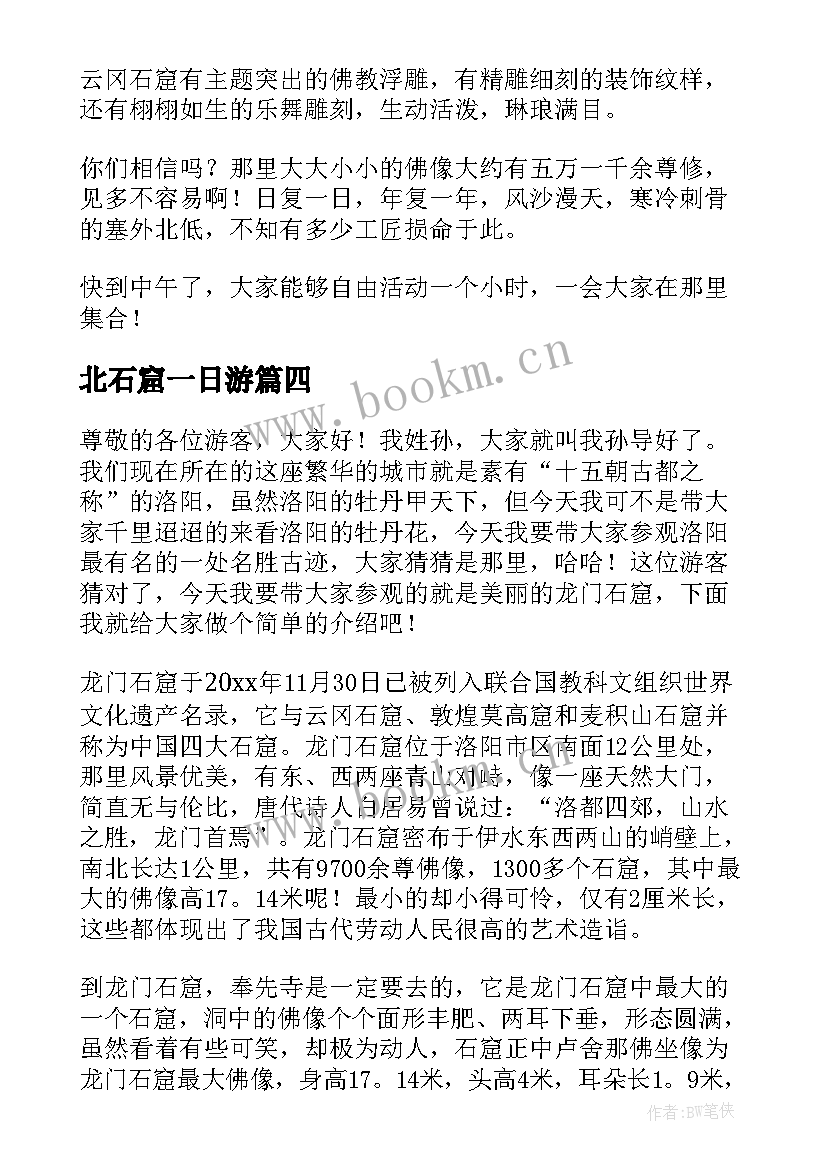 北石窟一日游 云冈石窟导游词(大全17篇)