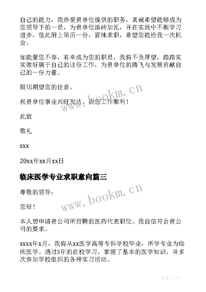 最新临床医学专业求职意向 临床医学专业求职信(优质18篇)