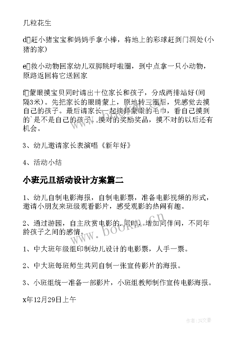 小班元旦活动设计方案(优秀14篇)