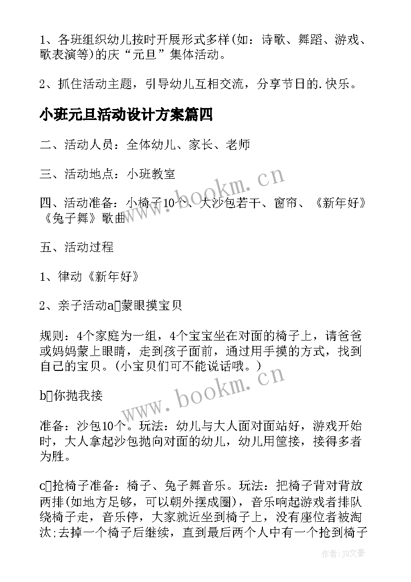 小班元旦活动设计方案(优秀14篇)