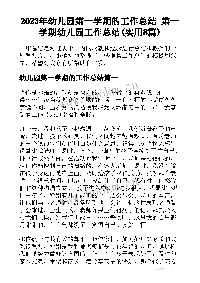 2023年幼儿园第一学期的工作总结 第一学期幼儿园工作总结(实用8篇)