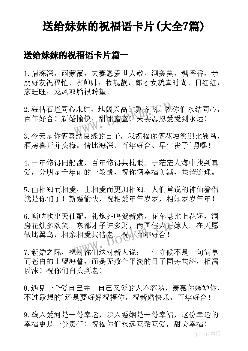 送给妹妹的祝福语卡片(大全7篇)