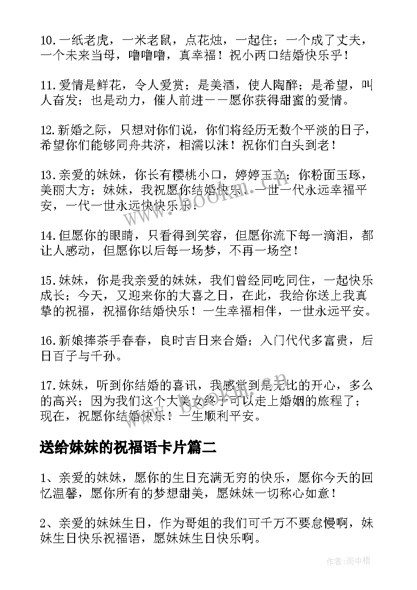 送给妹妹的祝福语卡片(大全7篇)