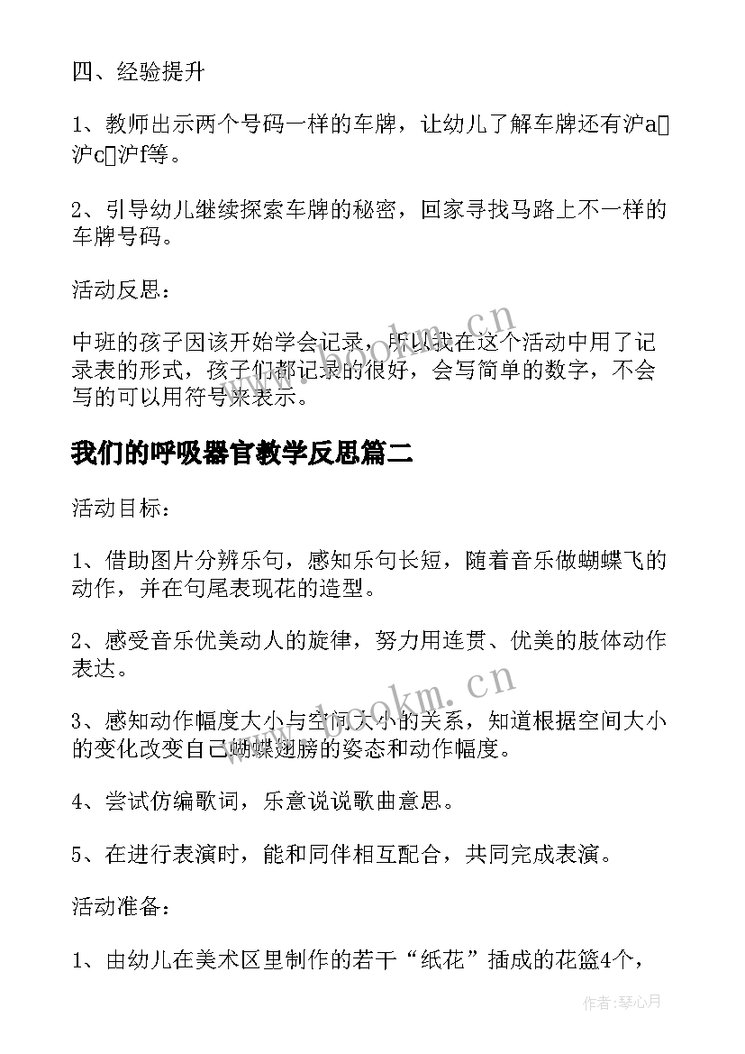 2023年我们的呼吸器官教学反思(优秀8篇)