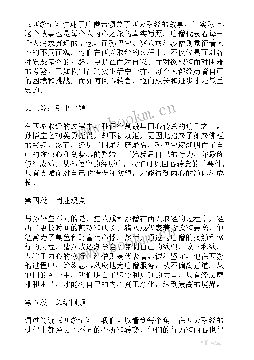 最新西游记心得体会(优秀11篇)