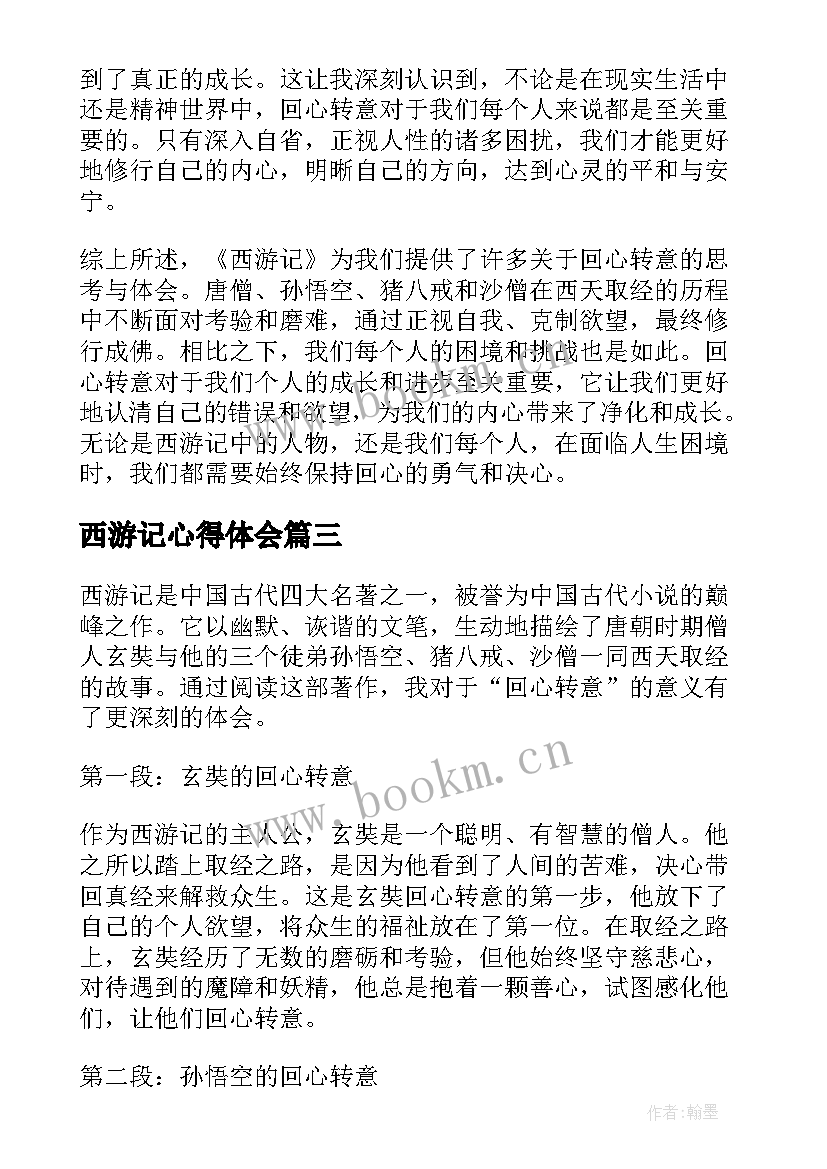 最新西游记心得体会(优秀11篇)