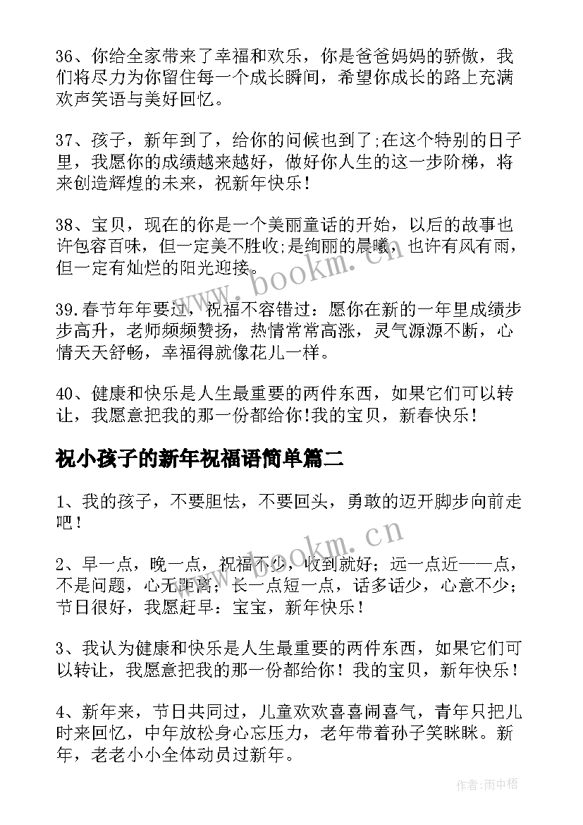 祝小孩子的新年祝福语简单 小孩子新年祝福语(汇总8篇)