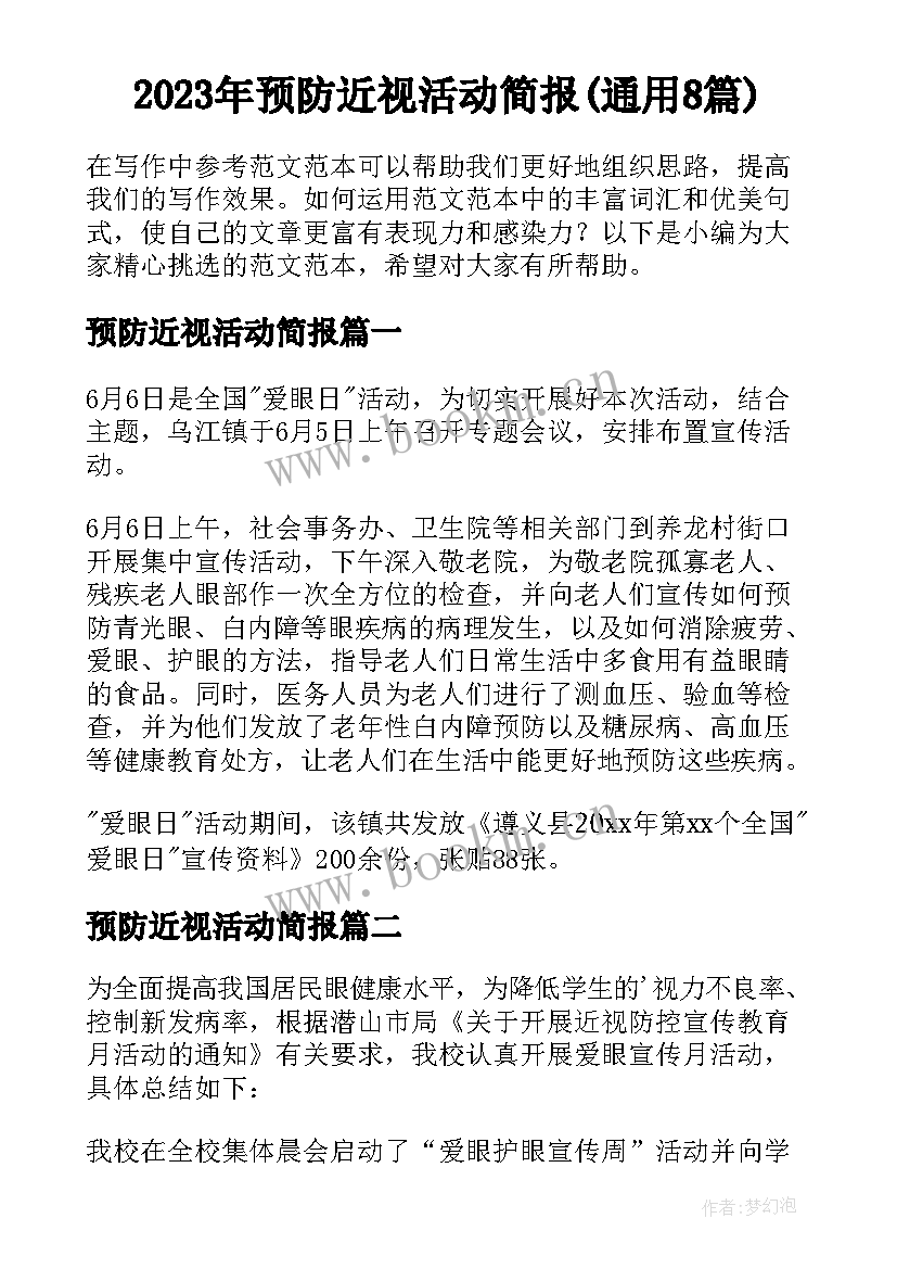 2023年预防近视活动简报(通用8篇)