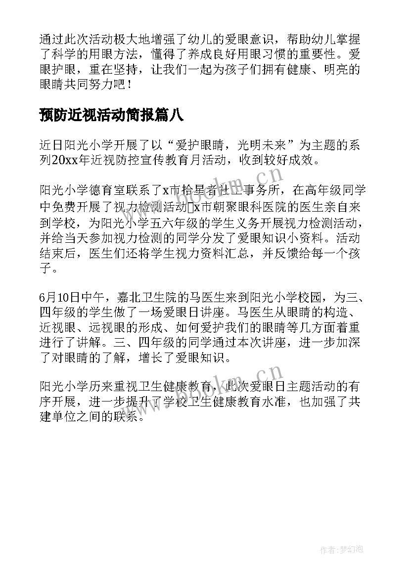 2023年预防近视活动简报(通用8篇)