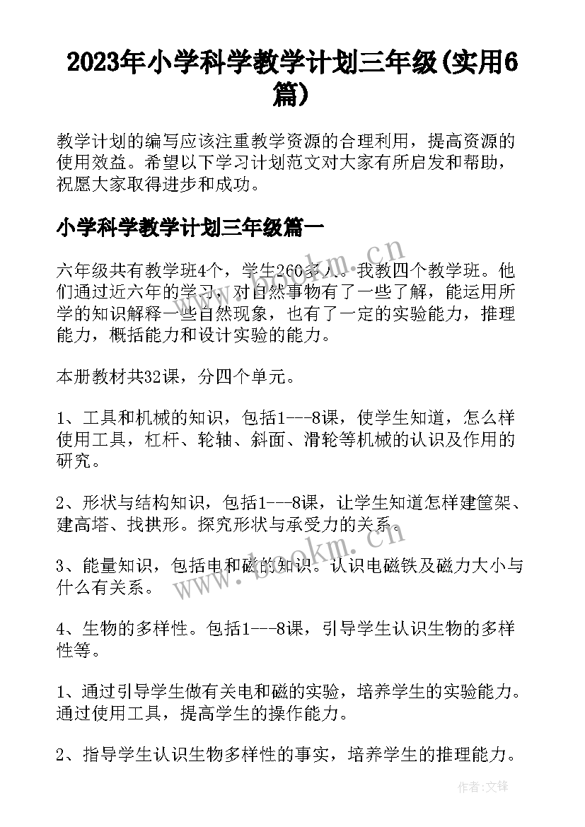 2023年小学科学教学计划三年级(实用6篇)