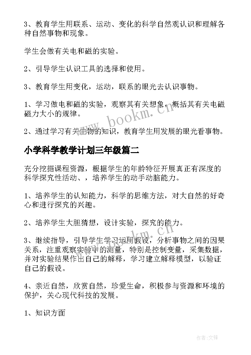 2023年小学科学教学计划三年级(实用6篇)