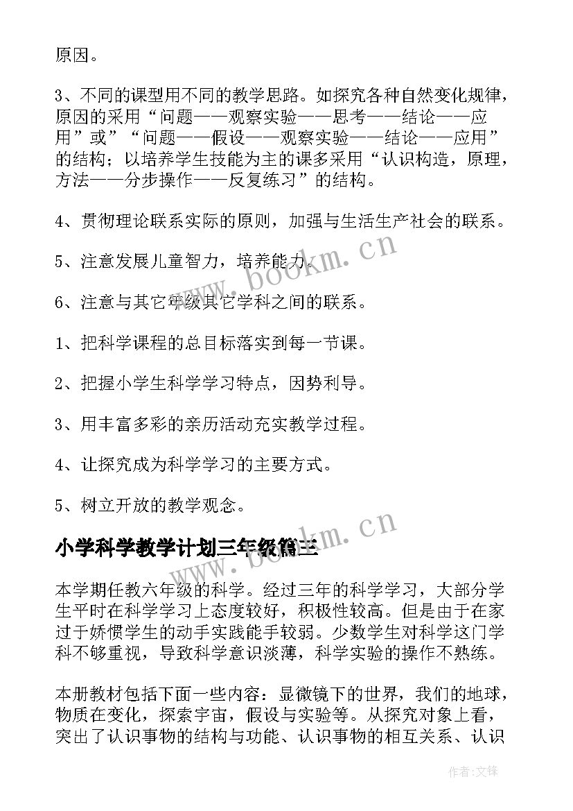 2023年小学科学教学计划三年级(实用6篇)