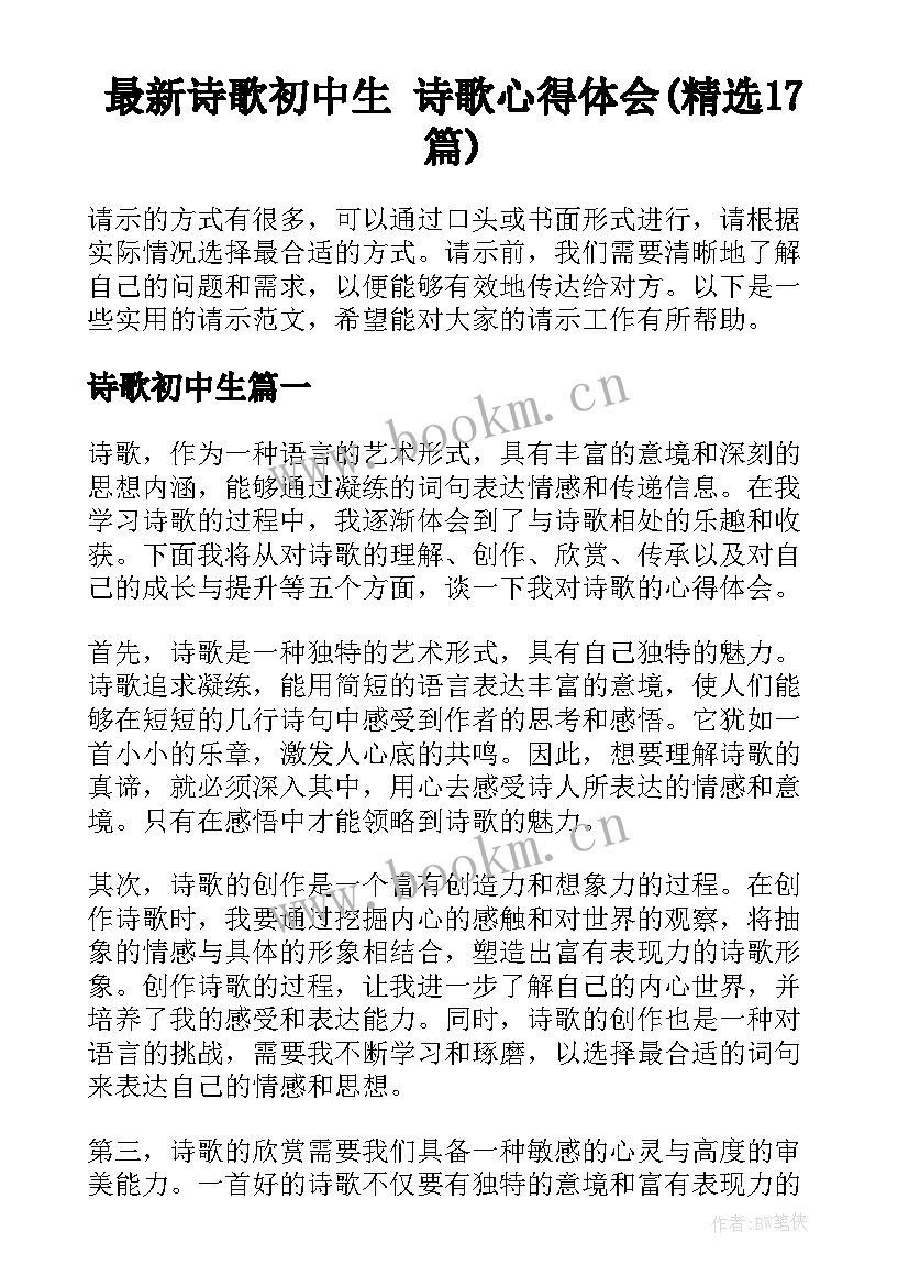 最新诗歌初中生 诗歌心得体会(精选17篇)