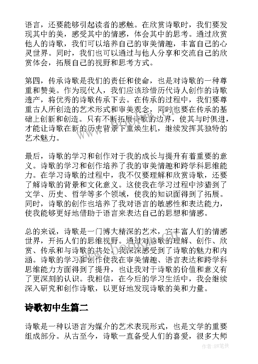 最新诗歌初中生 诗歌心得体会(精选17篇)