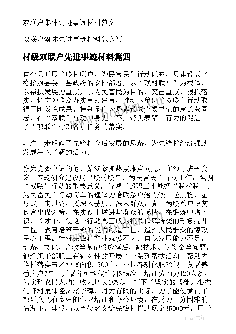 最新村级双联户先进事迹材料 双联户代表先进典型事迹材料(优秀8篇)