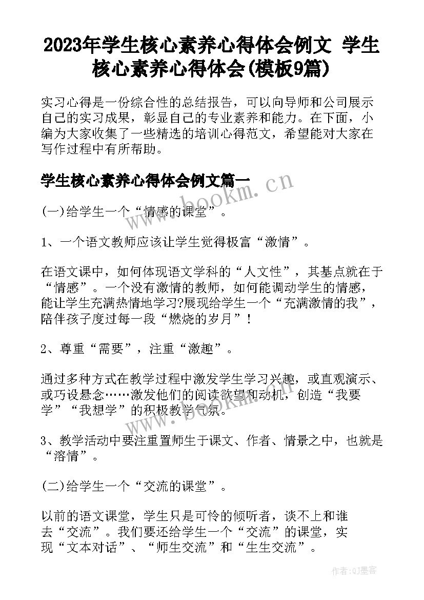 2023年学生核心素养心得体会例文 学生核心素养心得体会(模板9篇)