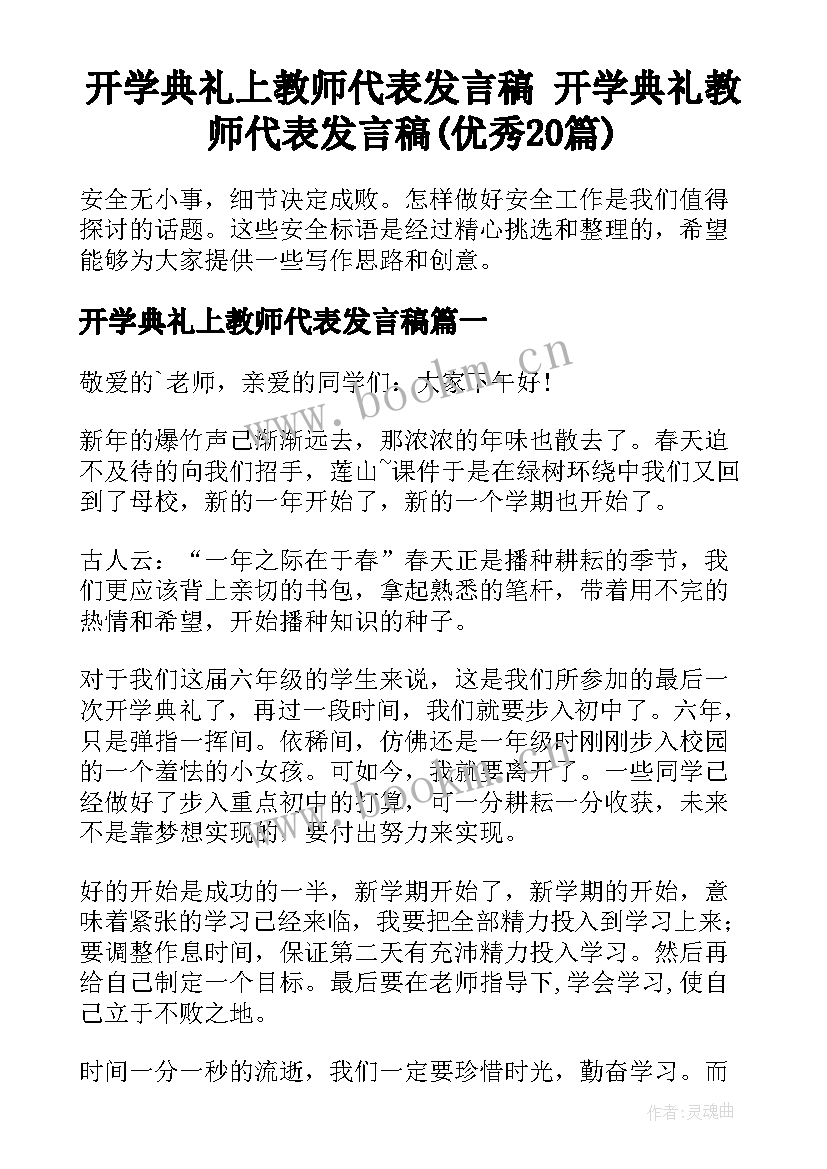 开学典礼上教师代表发言稿 开学典礼教师代表发言稿(优秀20篇)