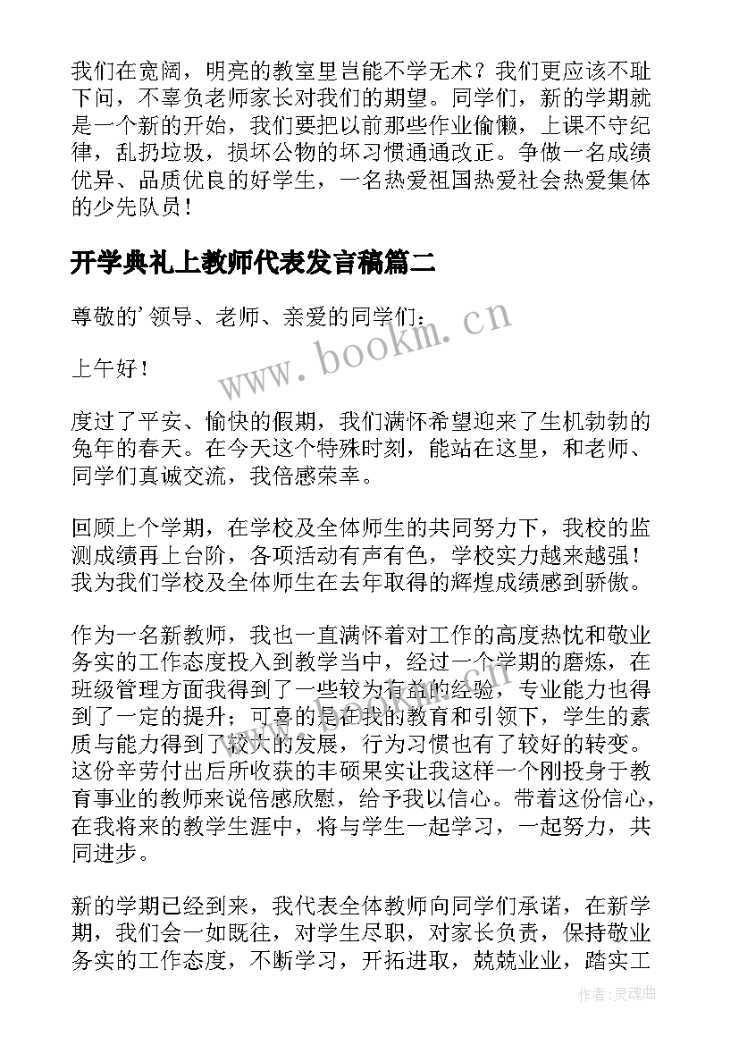 开学典礼上教师代表发言稿 开学典礼教师代表发言稿(优秀20篇)