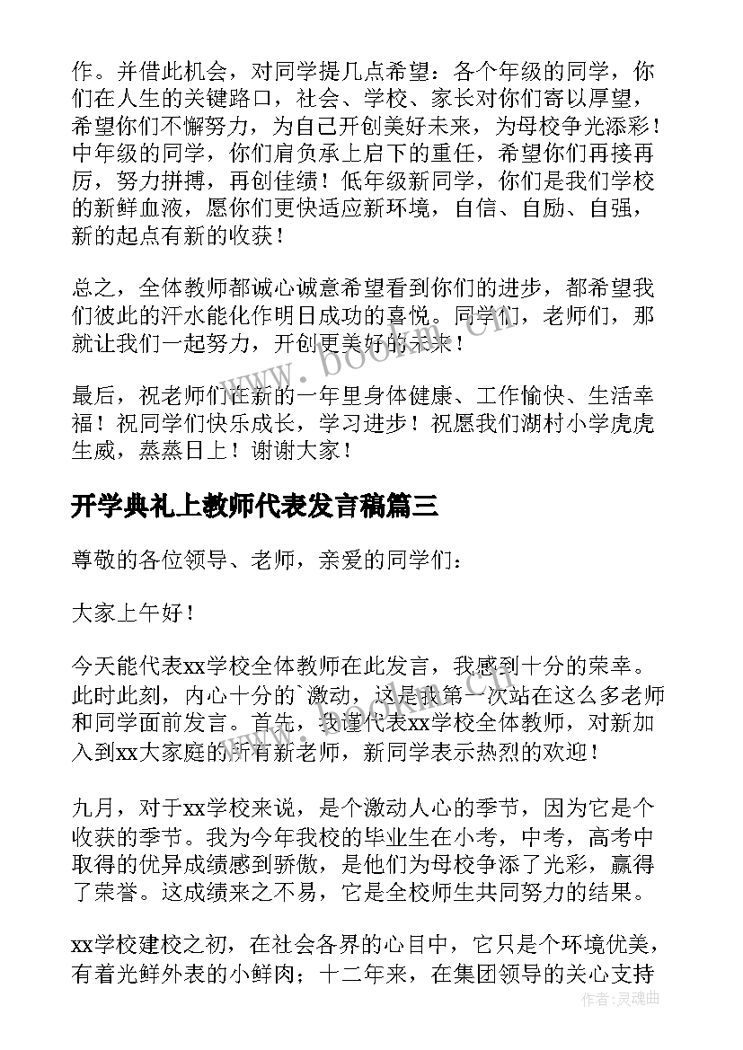 开学典礼上教师代表发言稿 开学典礼教师代表发言稿(优秀20篇)