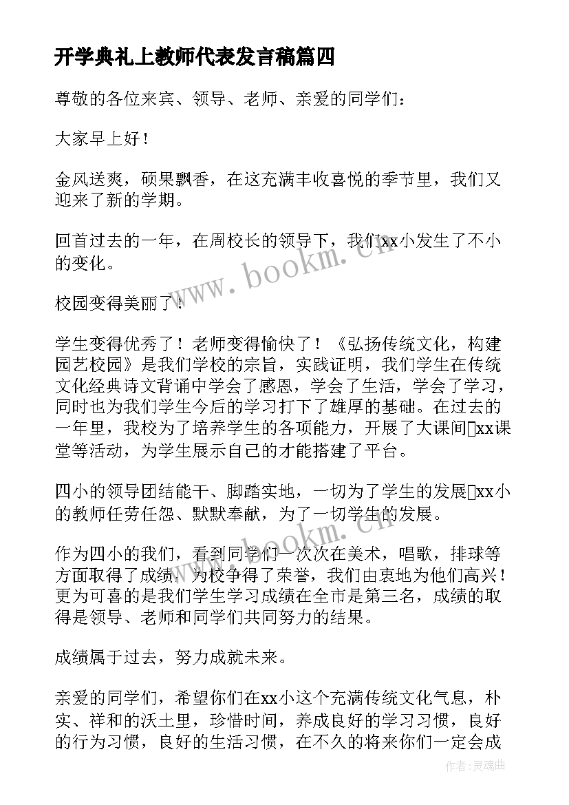 开学典礼上教师代表发言稿 开学典礼教师代表发言稿(优秀20篇)