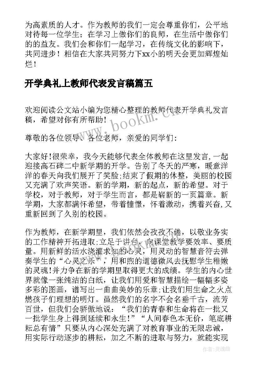 开学典礼上教师代表发言稿 开学典礼教师代表发言稿(优秀20篇)