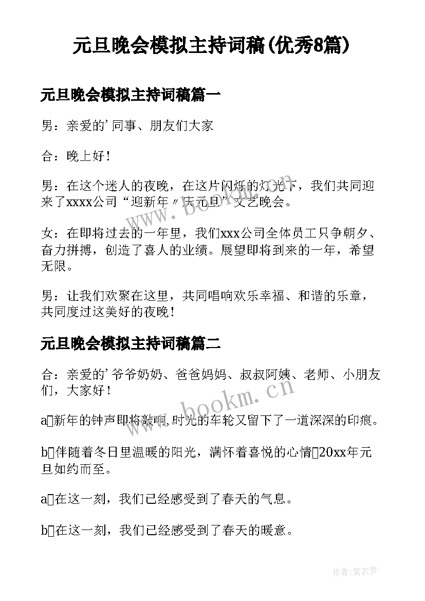 元旦晚会模拟主持词稿(优秀8篇)