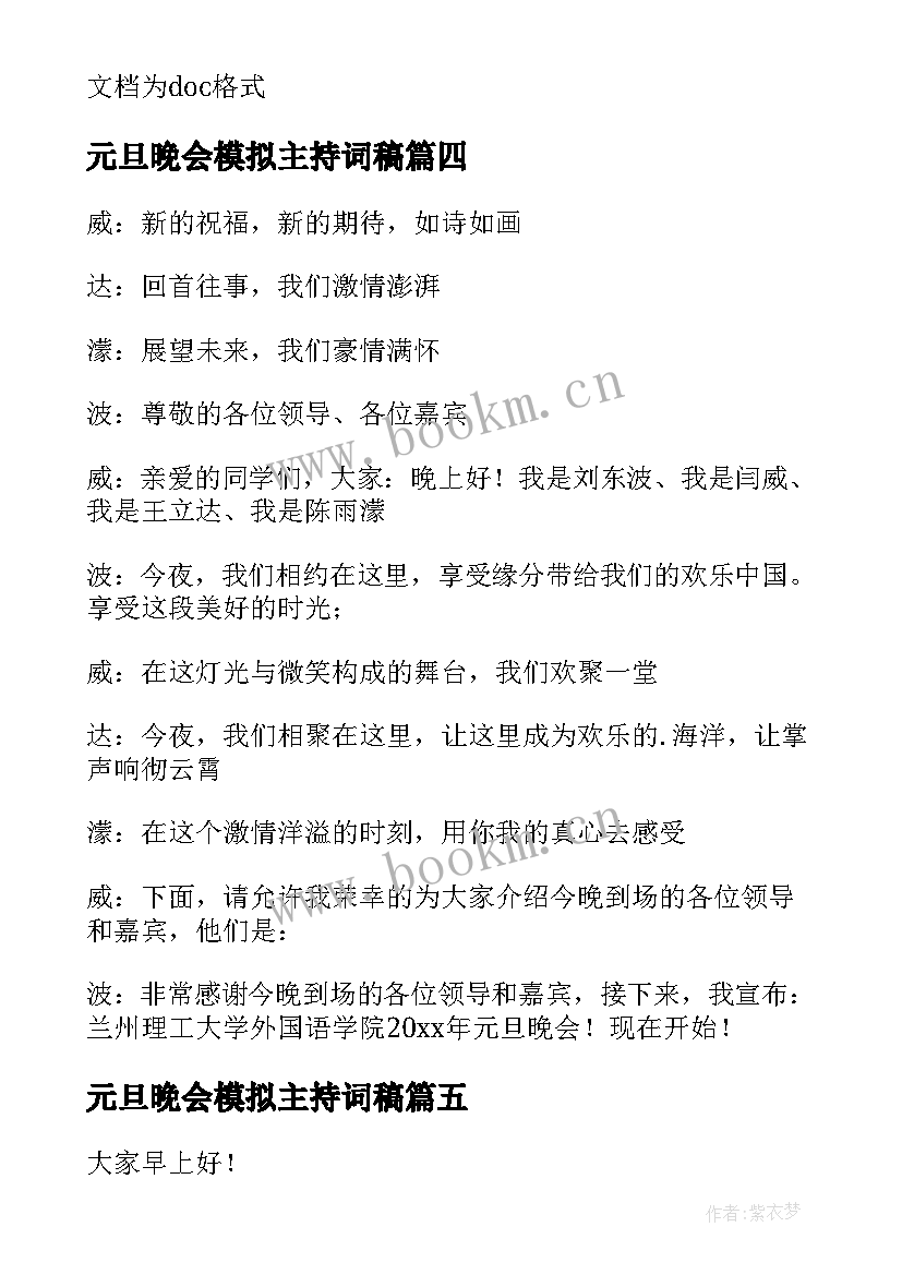 元旦晚会模拟主持词稿(优秀8篇)