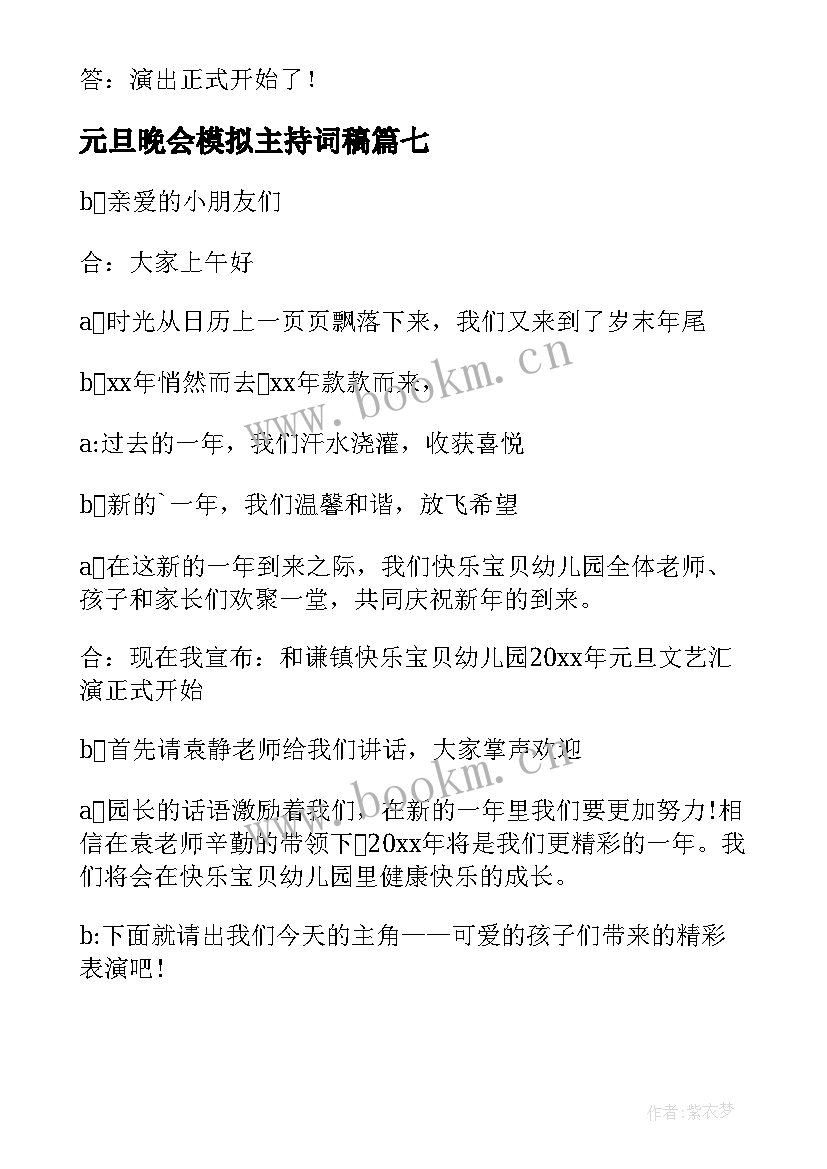 元旦晚会模拟主持词稿(优秀8篇)