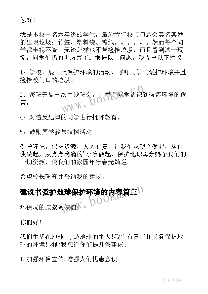 建议书爱护地球保护环境的内容(模板13篇)