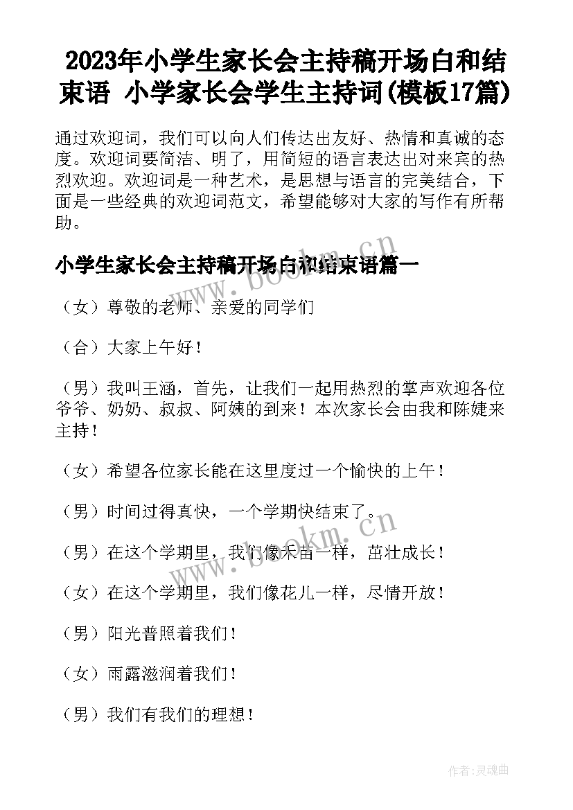 2023年小学生家长会主持稿开场白和结束语 小学家长会学生主持词(模板17篇)