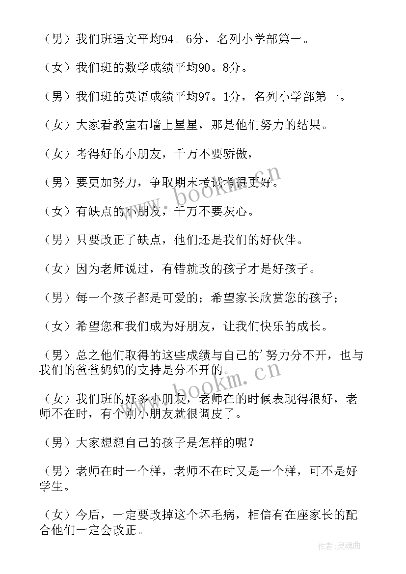 2023年小学生家长会主持稿开场白和结束语 小学家长会学生主持词(模板17篇)