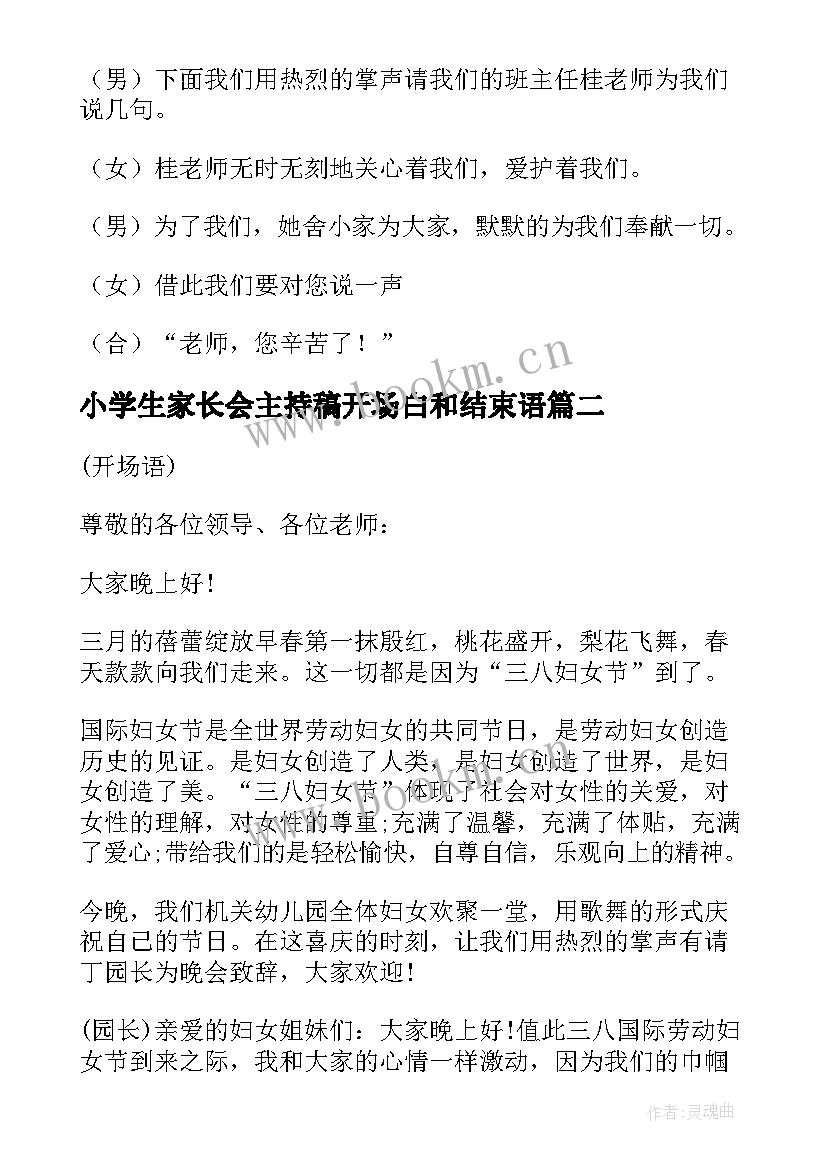 2023年小学生家长会主持稿开场白和结束语 小学家长会学生主持词(模板17篇)