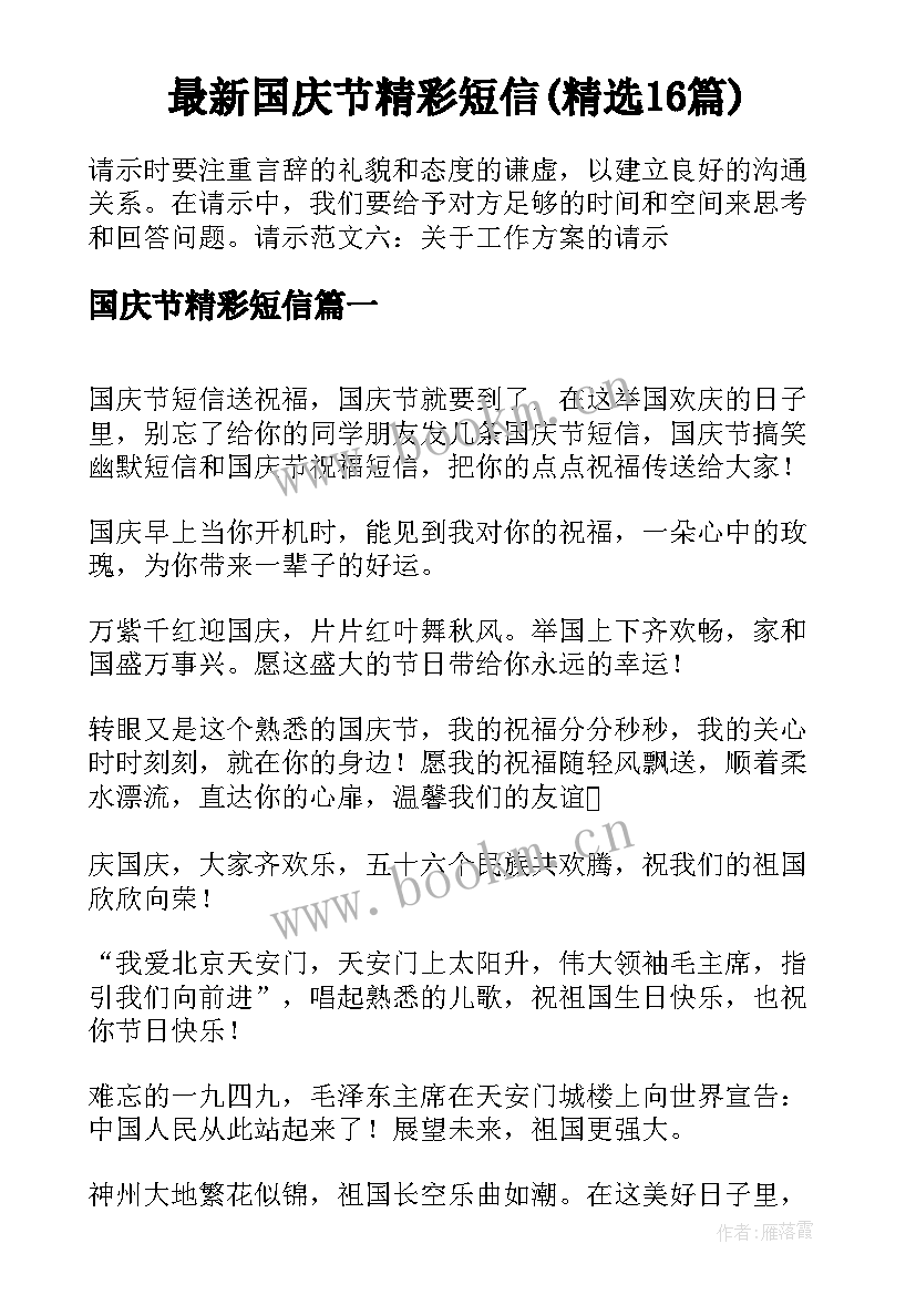 最新国庆节精彩短信(精选16篇)