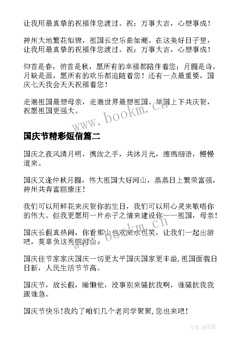 最新国庆节精彩短信(精选16篇)