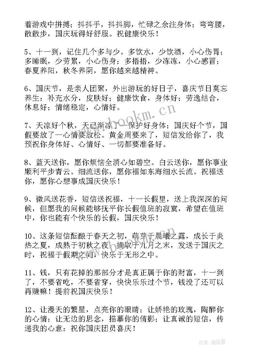 最新国庆节精彩短信(精选16篇)