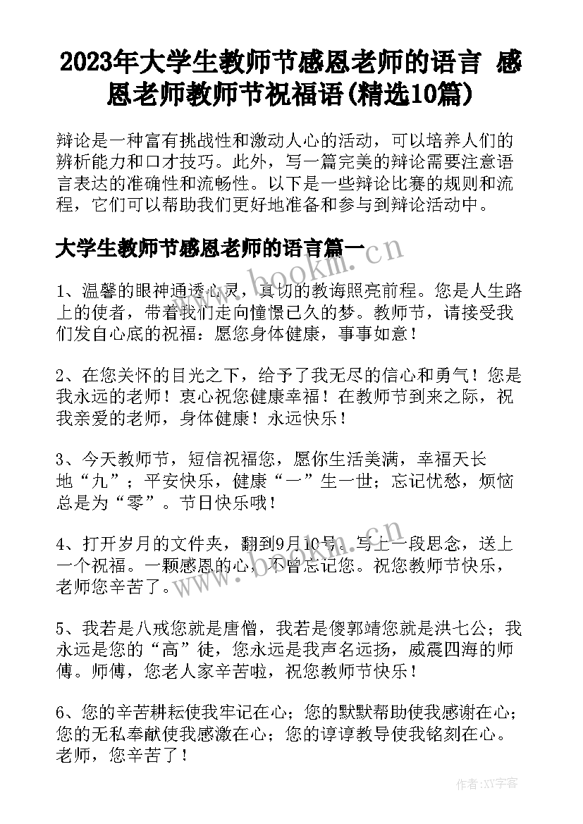 2023年大学生教师节感恩老师的语言 感恩老师教师节祝福语(精选10篇)