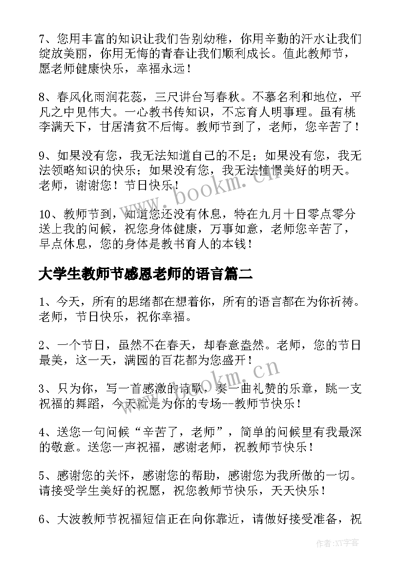 2023年大学生教师节感恩老师的语言 感恩老师教师节祝福语(精选10篇)