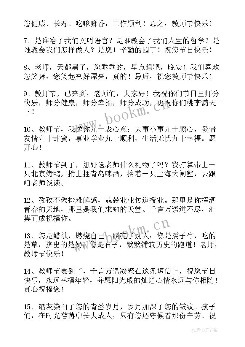 2023年大学生教师节感恩老师的语言 感恩老师教师节祝福语(精选10篇)