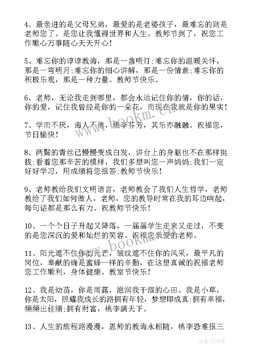 2023年大学生教师节感恩老师的语言 感恩老师教师节祝福语(精选10篇)