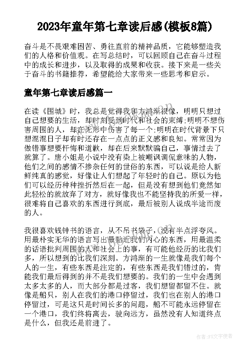 2023年童年第七章读后感(模板8篇)