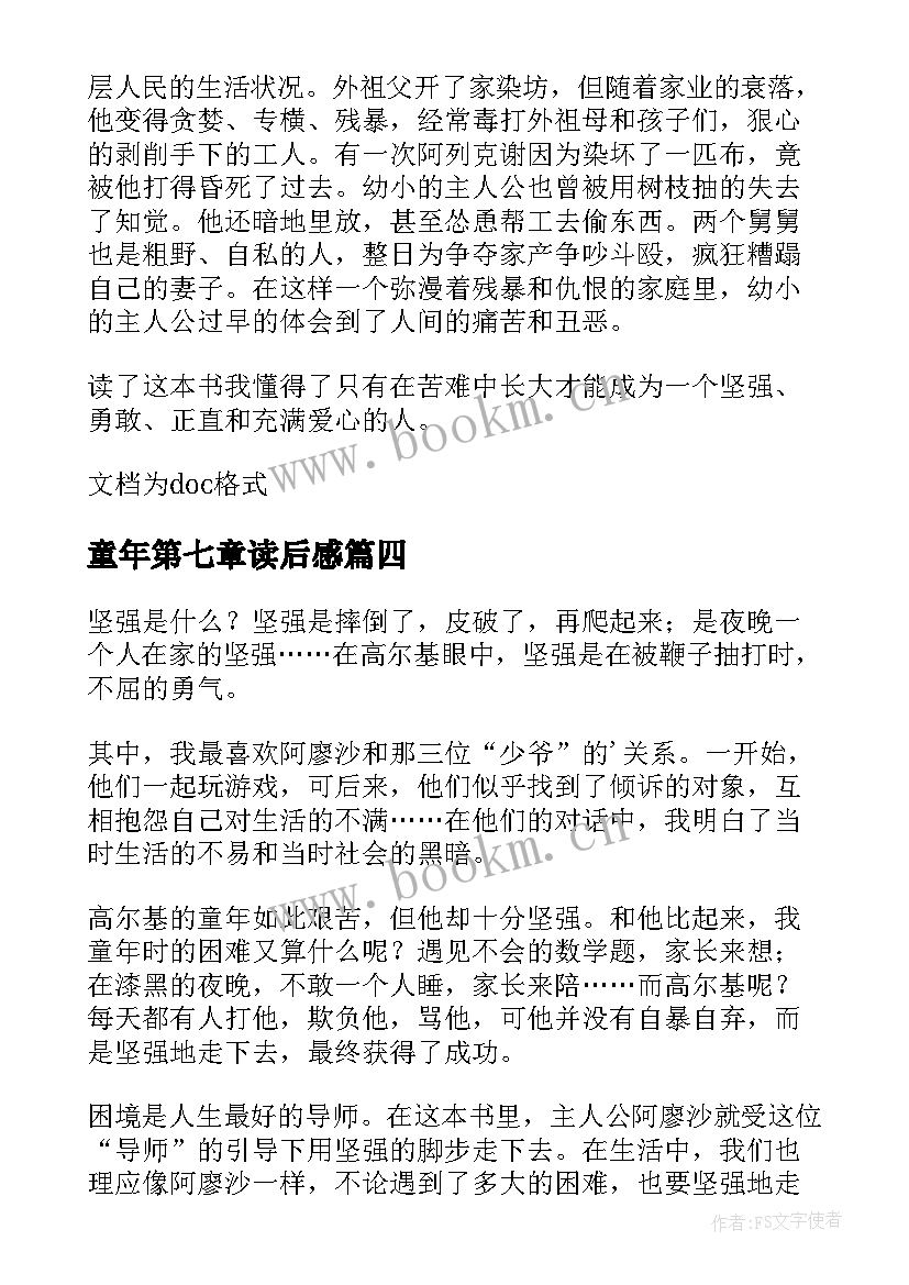 2023年童年第七章读后感(模板8篇)